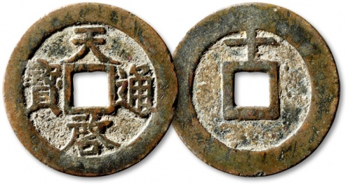  明代天启通宝折十背上十 极美品