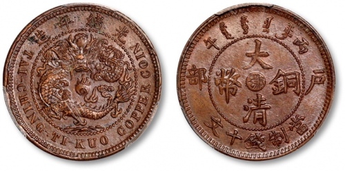  湖北省造大清铜币丙午鄂十文单冠龙 PCGS MS 62