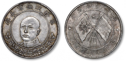  唐继尧像拥护共和三钱六分正像 PCGS XF 45