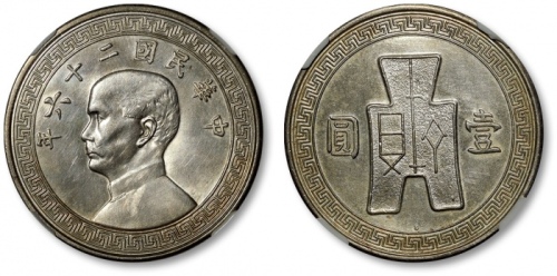  孙像货布民国26年壹圆 NGC UNC-Details
