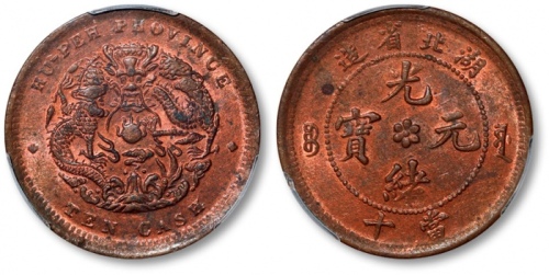  湖北省造光绪元宝六瓣花当十水龙 PCGS MS 62