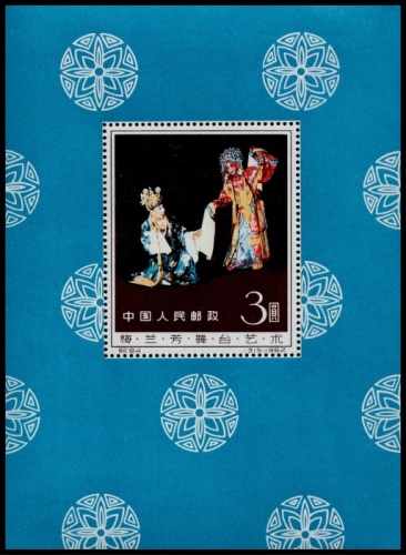  1962年纪94梅兰芳舞台艺术小型张新一枚