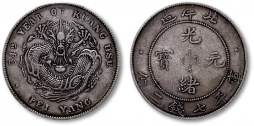  北洋造光绪34年七钱二分普通 PCGS XF 40
