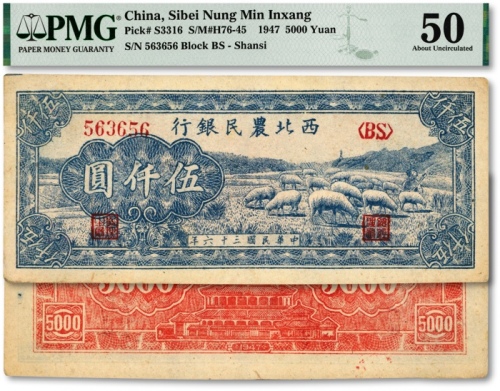  民国三十六年（1947年）西北农民银行羊群图伍仟圆，纸张硬挺，纹路清晰，色彩浓艳鲜明，原汁原味，品相极佳，海外资深藏家出品，九八成新（严重低评，敬请观览实物）