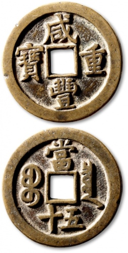  清代咸丰宝泉当五十小样 极美品