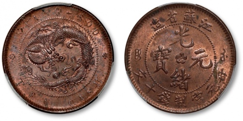  江苏省造光绪元宝中花十文高满文大九尾 PCGS MS 63
