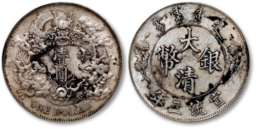  宣统三年大清银币壹圆普通 PCGS XF Details