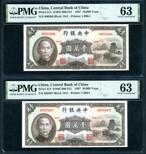  民国三十六年中央银行一万圆连号一对，980566-567 19E，均PMG 63