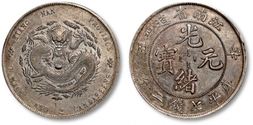  江南省造辛丑七钱二分小龙 极美