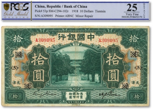  民国七年（1918年）中国银行绿色拾圆，天津地名，金还·卞寿孙签名，加印及注销领券“寿·{5}”字等，色彩醇正，海外藏家出品，有小修补，七五成新
