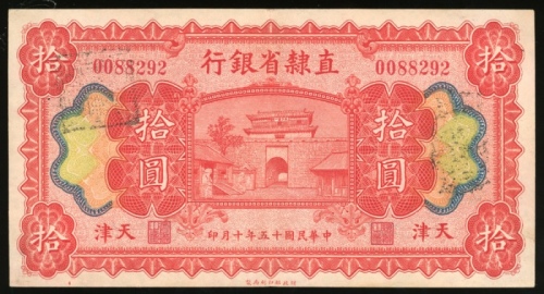  民国十五年直隶省银行拾圆，编号0088292，GEF，此系列最高面值