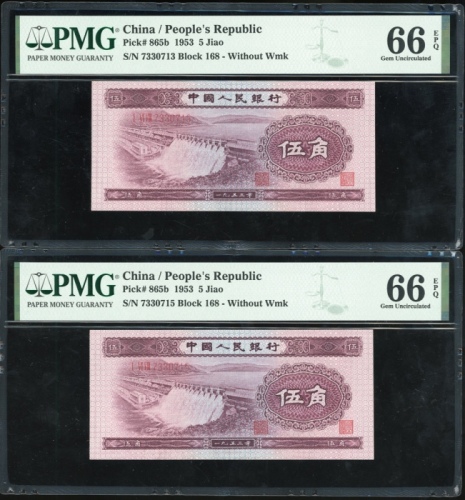  1953年中国人民银行第二版人民币5角4枚, 编号I VI VIII 7330713, 715, 716 (无水印). 编号 I II VIII 8733199 (星水印). 首3枚PMG66EPQ,