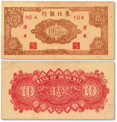  民国三十五年（1946年）东北银行拾圆，辽东地名，老假票，全新