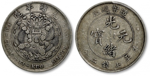  光绪年造造币总厂七钱二分普版 PCGS VF 35