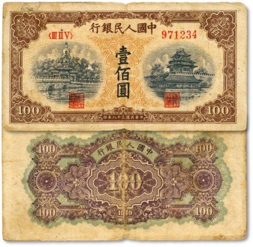  第一版人民币“黄北海桥”壹佰圆，印章宽距/小山顶7，竖波纹水印，罕见版式，色彩明丽，图案线条清晰，原汁原味，状态自然，沪上前辈藏家出品，七五成新