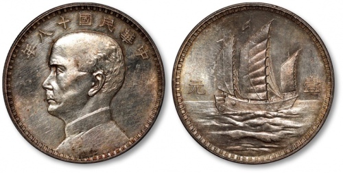  孙像三帆民国18年壹圆意大利 完未流通