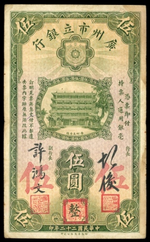  民国十一年广州市市立银行伍圆，编号B185753，VF