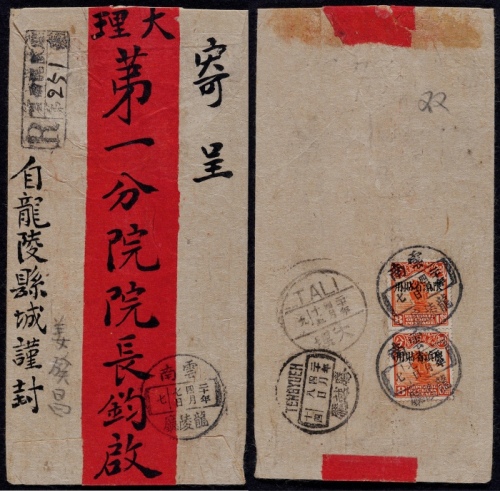  1931年云南龙陵厅寄云南府双挂号红条封，背贴北京二版帆船8分两枚