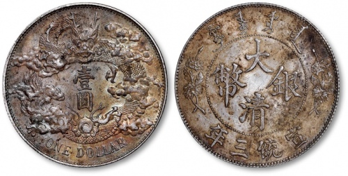  宣统三年大清银币壹圆普通 极美