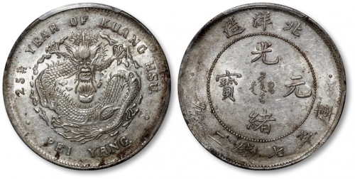  北洋造光绪25年七钱二分 PCGS AU 58