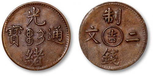  吉林省造光绪通宝吉字二文 极美