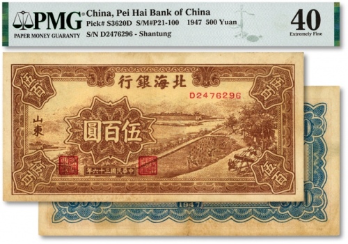  民国三十六年（1947年）北海银行棕色锯木插秧图伍百圆，山东地名，D字轨黄色底纹版，色彩浓郁，原汁原味，八五成新（低评）