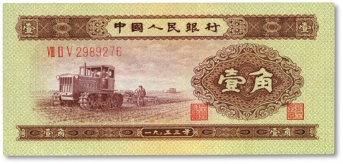  第二版人民币1953年壹角，色泽明亮，沪上藏家出品，九八成新