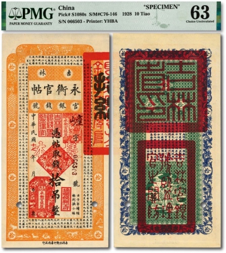  民国十七年（1928年）吉林永衡官帖拾吊，流通正票改样本，少见，纸张硬挺，纹理清晰，色彩纯正明丽，品相极佳，资深藏家旧藏，九八成新