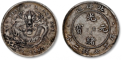  北洋造光绪34年七钱二分开云 PCGS XF Details