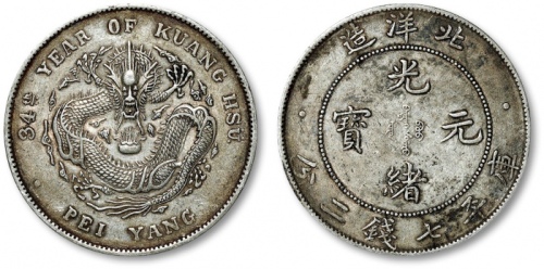  北洋造光绪34年七钱二分普通 极美