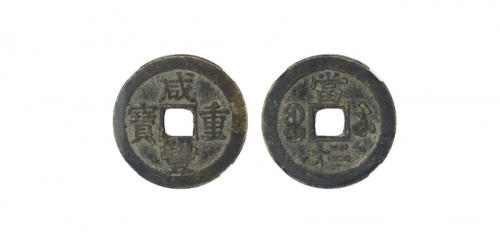  清代咸丰宝苏当二十缶宝 GBCA 古-美品 82