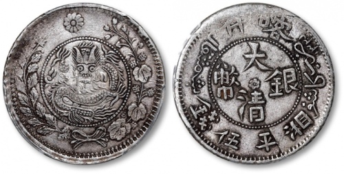  新疆省造大清银币伍钱AH1325 PCGS XF 45