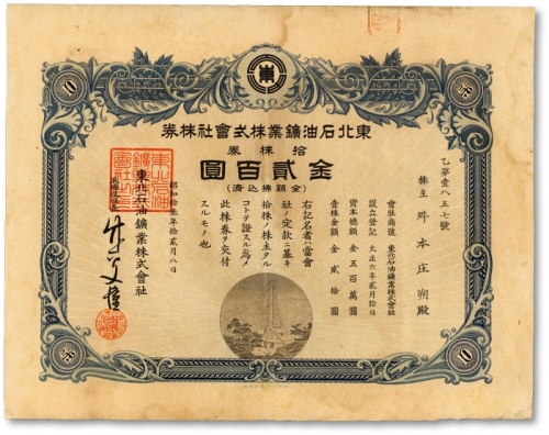  昭和拾叁年（1938年）东北石油矿业株式会社株券，拾株券金贰百圆，少见，八五成新