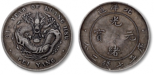  北洋造光绪34年七钱二分普通 PCGS VF 35