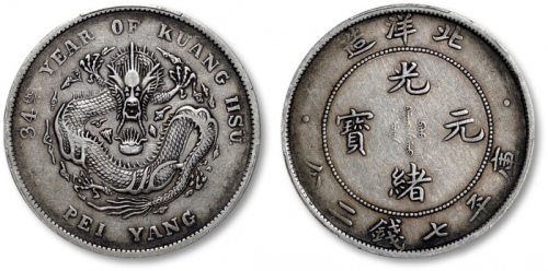  北洋造光绪34年七钱二分普通 PCGS XF 40