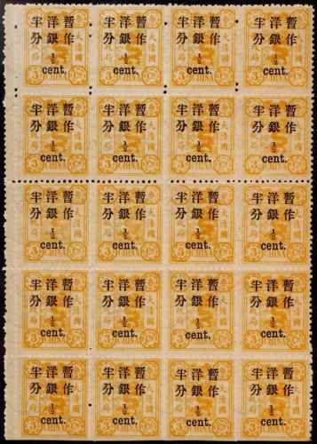  1897年初版慈寿小字加盖改值半分新票全格20枚