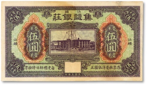  民国三年（1914年）汕头·集益银庄毫洋伍圆，上印“汕头海关钟楼”（今汕头海关史陈列馆），有水印，纸张硬挺，色彩浓郁，边纸轻微修补，八五成新