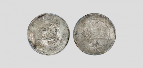  新疆省造喀什饷银五钱中心星背五星 PCGS AU 53