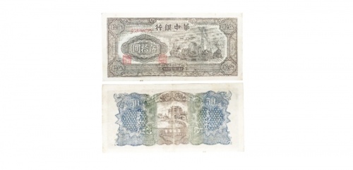  民国三十四年华中银行发电机图五十元纸钞水印版 小字冠G568695 