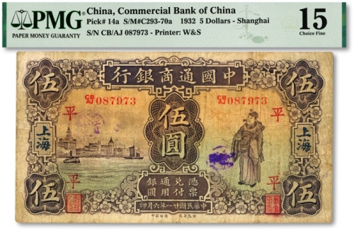  民国廿一年（1932年）中国通商银行紫色财神图伍圆，上海地名，加印领券“平”字，色彩浓郁，原汁原味，海外资深藏家出品，七五成新（低评）