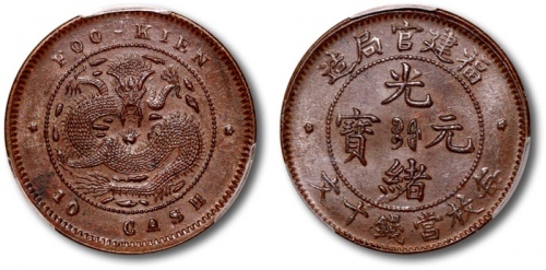  福建省造光绪元宝十文红铜 PCGS MS 62