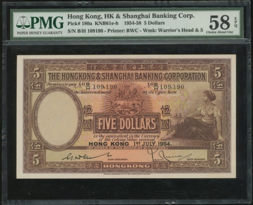  1954年香港上海汇丰银行5元，编号B/H 109190，PMG 58EPQ，重要年份 The Hongkong and Shanghai Banking Corporation, $5, 1.7.1