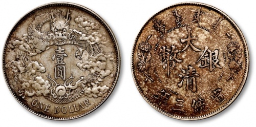  宣统三年大清银币壹圆普通 极美