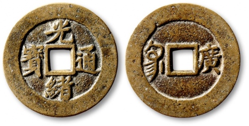  清代光绪通宝套子钱满汉广 极美品