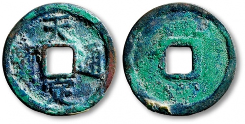  元末起义军钱天定通宝折二 上美品