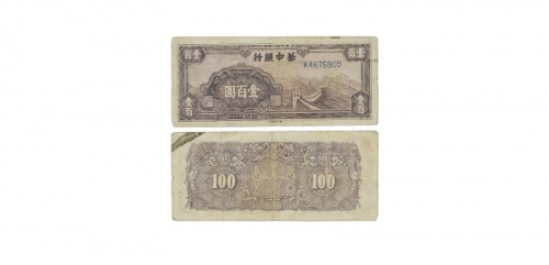  民国三十四年华中银行长城图一百元纸钞 KA675909 