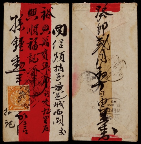  1903年盖州寄山东黄县红条封，正贴蟠龙1分一枚