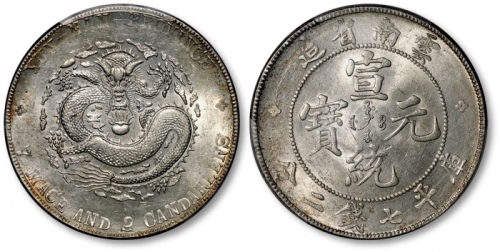  云南省造宣统元宝七钱二分普版 PCGS AU 55