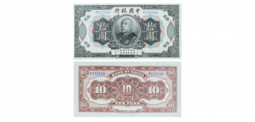  1914民国三年十月四日印中国银行拾圆纸钞 PMG2030626-030 63  