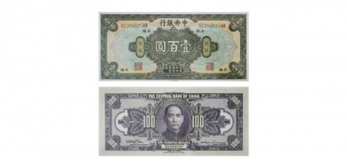 1928民国十七年中央银行壹百圆纸钞 PMG7011677-010 66EPQ  